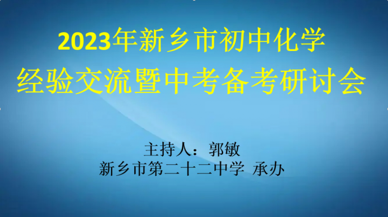 精准备考定方向，研讨交流促成长——市中考化学备考会在市二十二中成功召开