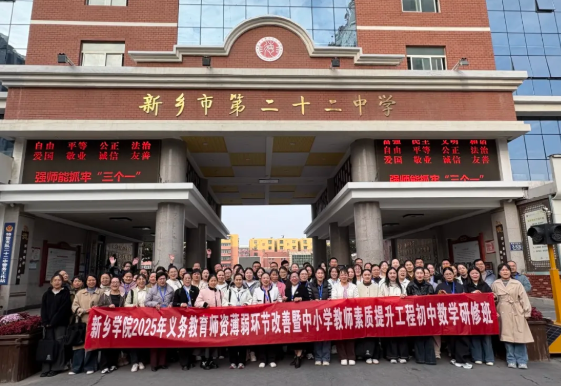 课例精研 数智共生——新乡市第二十二中学承接新乡学院“省培计划”跟岗研修活动