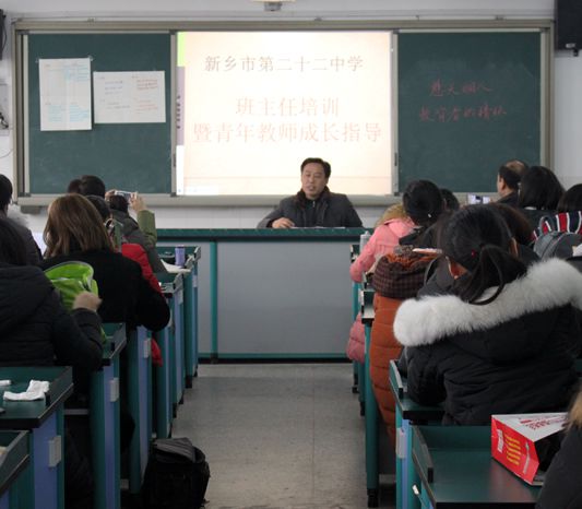 放假不放松 休课不休学 充电迎新春    ——新乡市二十二中学班主任培训会侧记