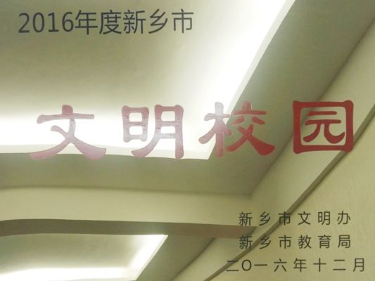 新乡市第二十二中学新学期办学成果采撷