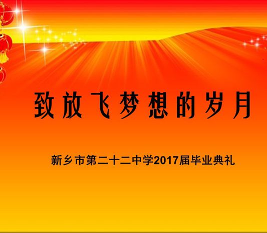 新乡市第二十二中学隆重举行2017届毕业典礼