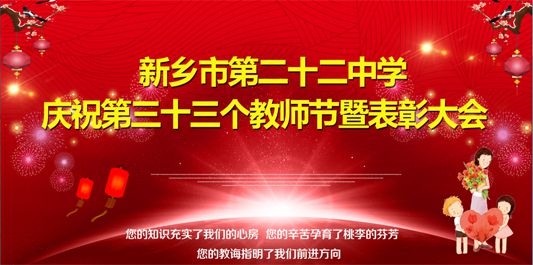 新乡市第二十二中学召开庆祝第三十三个教师节暨表彰大会