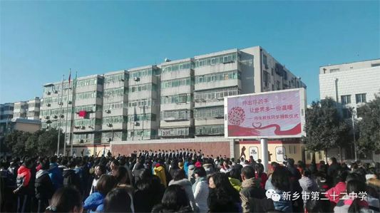 新乡市第二十二中学全体师生为患病同学捐款献爱心