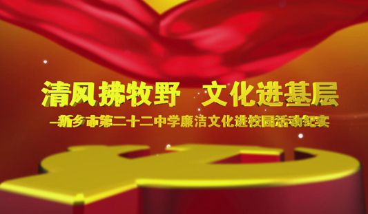 新乡市第二十二中学被市纪委确定为“清风拂牧野 文化进基层”活动教育示范点