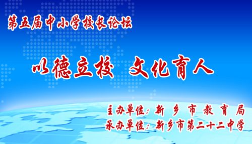 第五届中小学校长论坛在新乡市第二十二中学举行