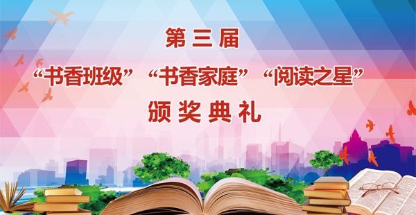 新乡市第二十二中学第三届“书香班级”“书香家庭”“阅读之星”颁奖典礼纪实