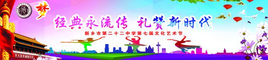 新乡市第二十二中学第七届校园文化艺术节成功举办