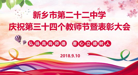 新乡市第二十二中学召开庆祝第三十四个教师节及表彰大会