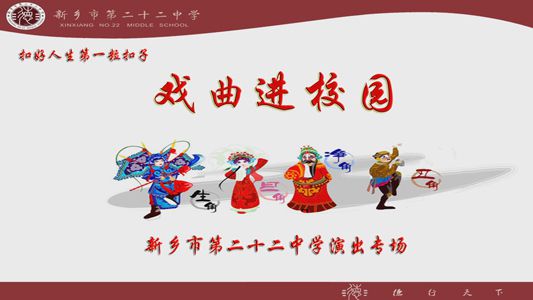 戏曲展神韵 师生共传承——“戏曲进校园”展演走进新乡市第二十二中学