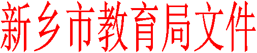 新乡市教育局文件