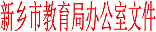 新乡市教育局办公室文件