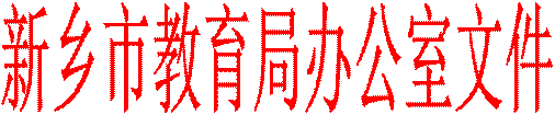 新乡市教育局办公室文件